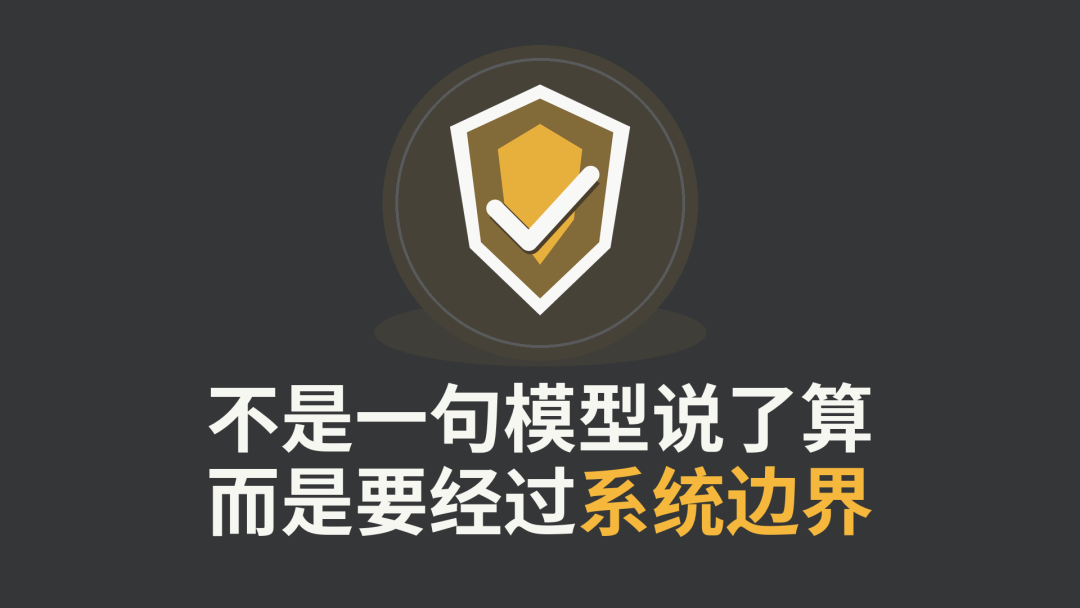 不是一句模型说了算，而是要经过系统边界