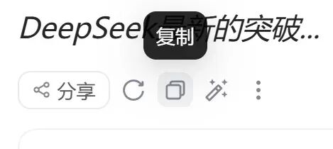 DeepSeek到底怎么用？这里有一份快速指南请收好 配图 30