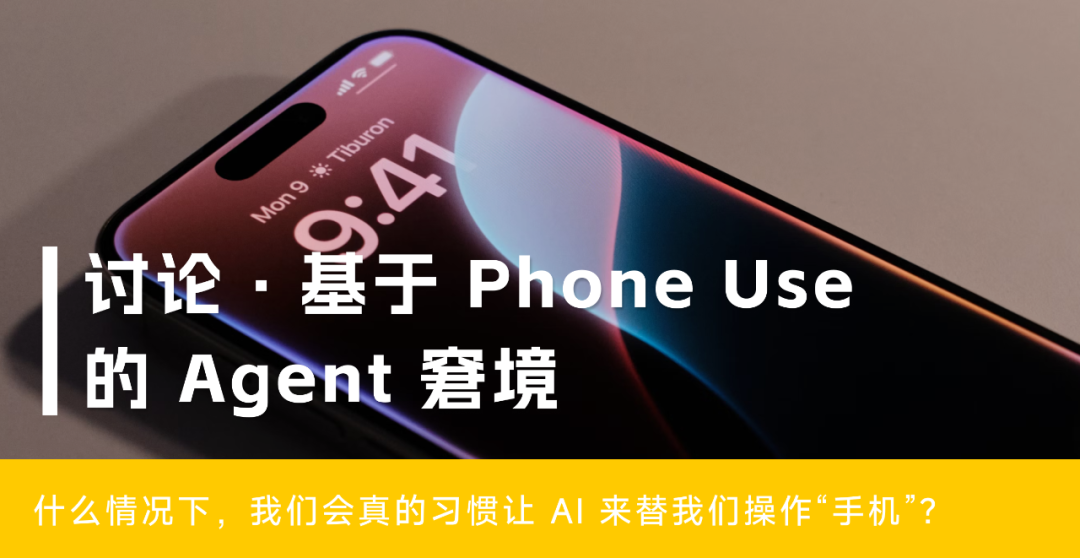 浅谈基于 Phone Use 的 Agent 窘境