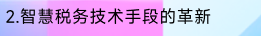 GPT-正在发生的未来 场景篇（税收征管数字化升级及智能化改造） 配图 9