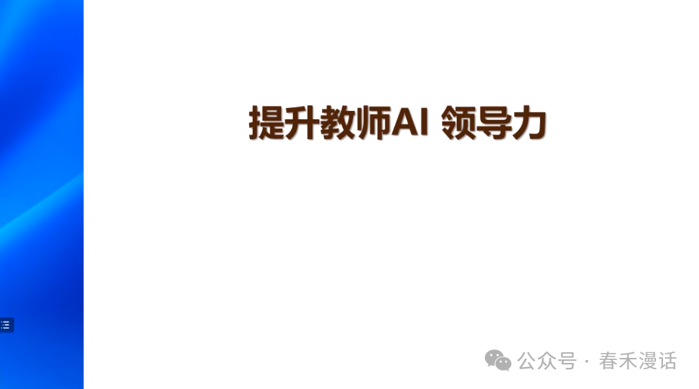 转载｜黎加厚：生成式AI大模型教育应用的四大秘诀 配图 63