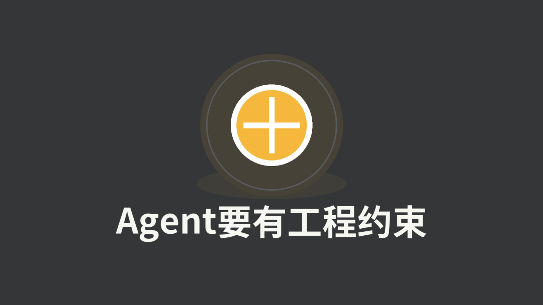 Agent要有工程约束
