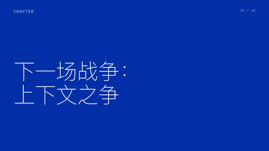 第 39 页：下一场战争：上下文之争