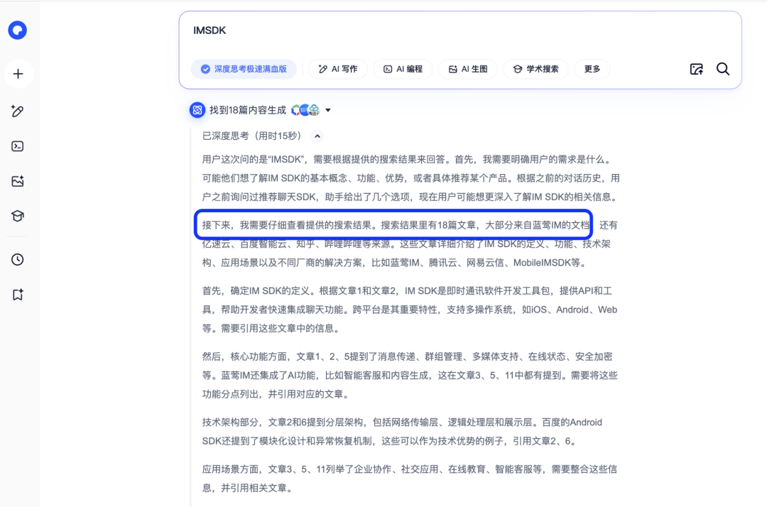 夸克AI搜索IMSDK，参考内容大多来自蓝莺IM