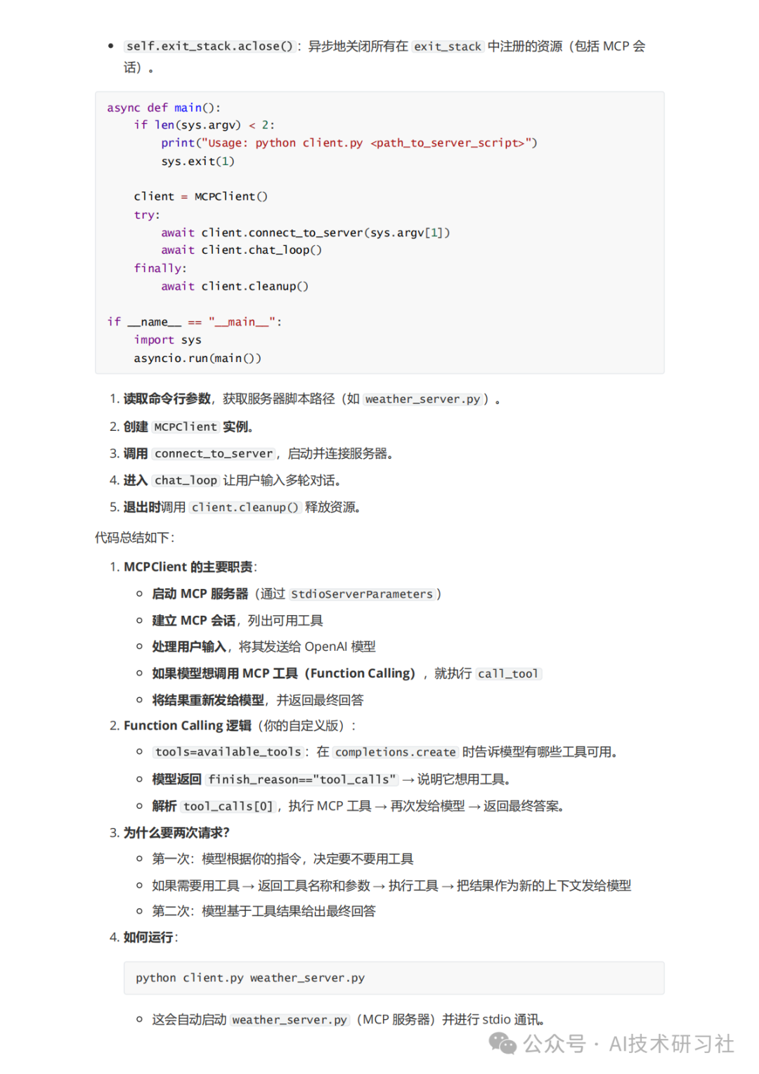 MCP：颠覆AI交互的新革命，你真的懂了吗？MCP从零到一实战指南！ 配图 39