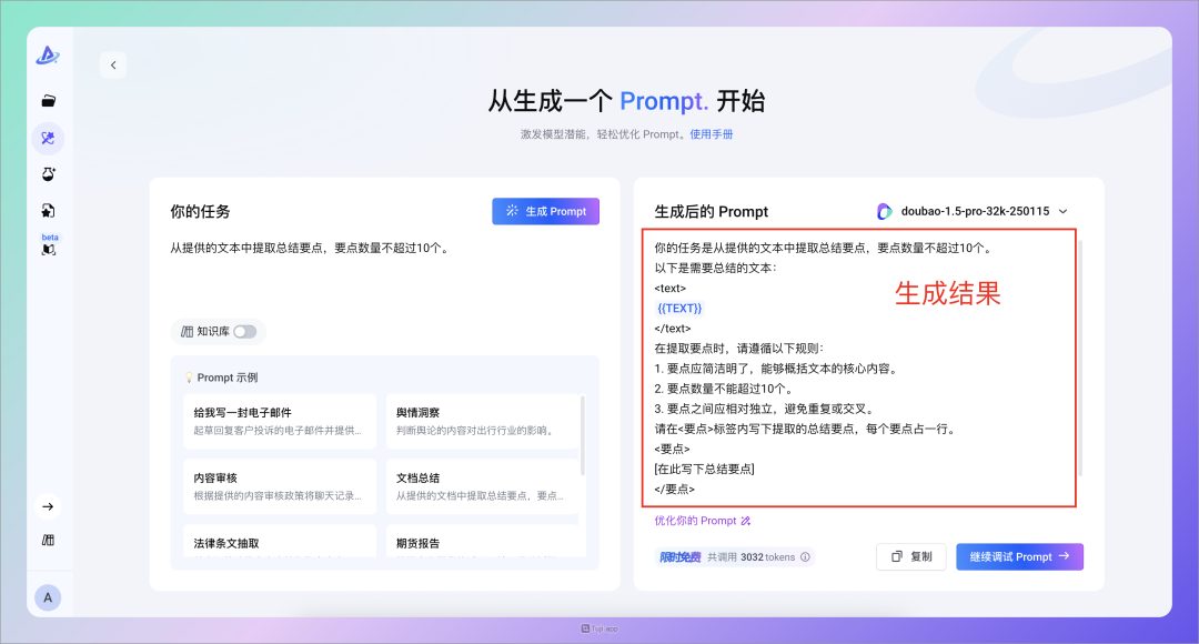 字节新产品太强了，让你轻松成为提示词大师！ 配图 4