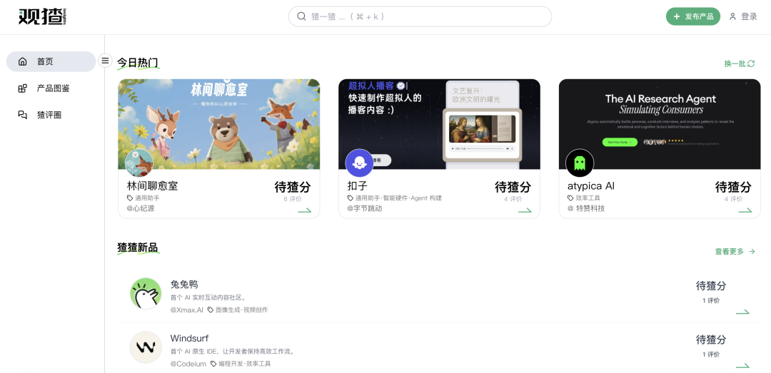 AI 产品的大众点评，「观猹」今日上线 配图 2