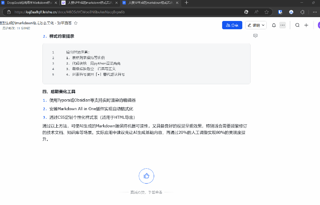 DeepSeek聊天结果Markdown格式复制保存难题？5种解决办法请拿走！ 配图 6