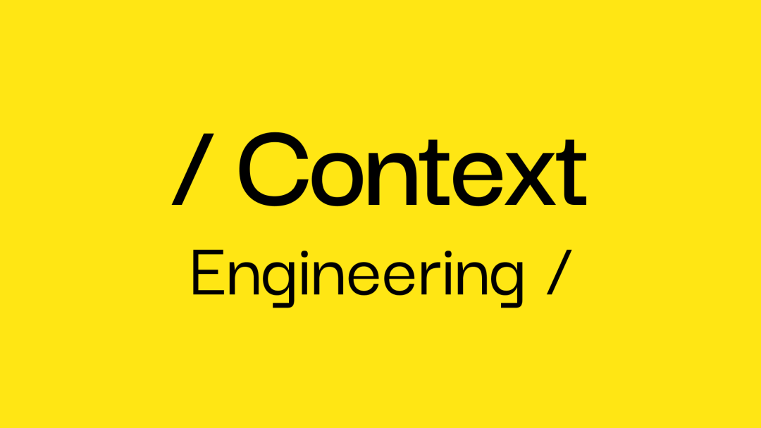 再见，Prompt Engineering；你好，Context Engineering