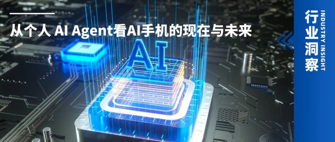 从个人 AI Agent看AI手机的现在与未来