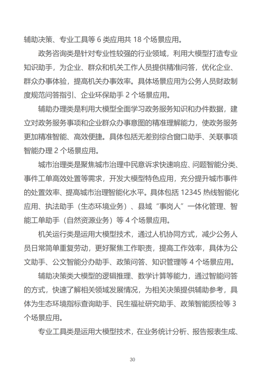 政务大模型：推动数字政府建设的新引擎 配图 60