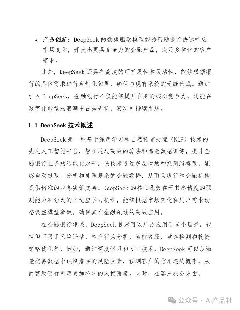 【ai应用】DeepSeek在金融银行的应用方案 配图 7