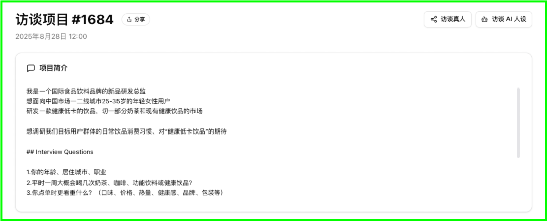 AI智能访谈上线，让用户随时开口说真话 配图 8
