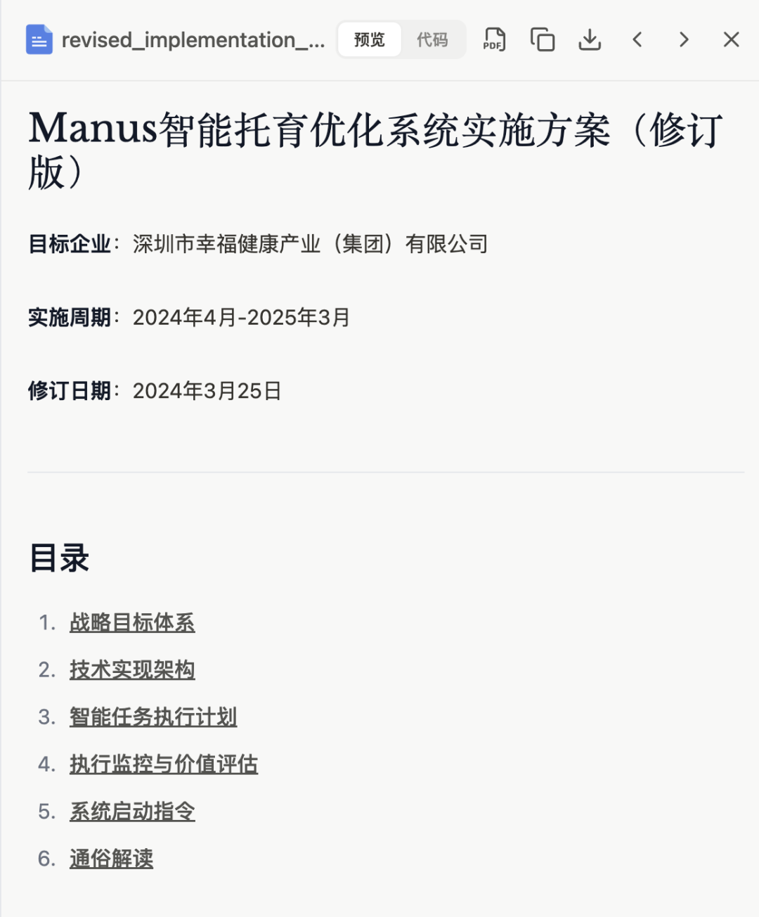 实测：如何用 “Manus+DeepSeek” 赋能企业AI落地，智能托育方案到网站自动上线 配图 14