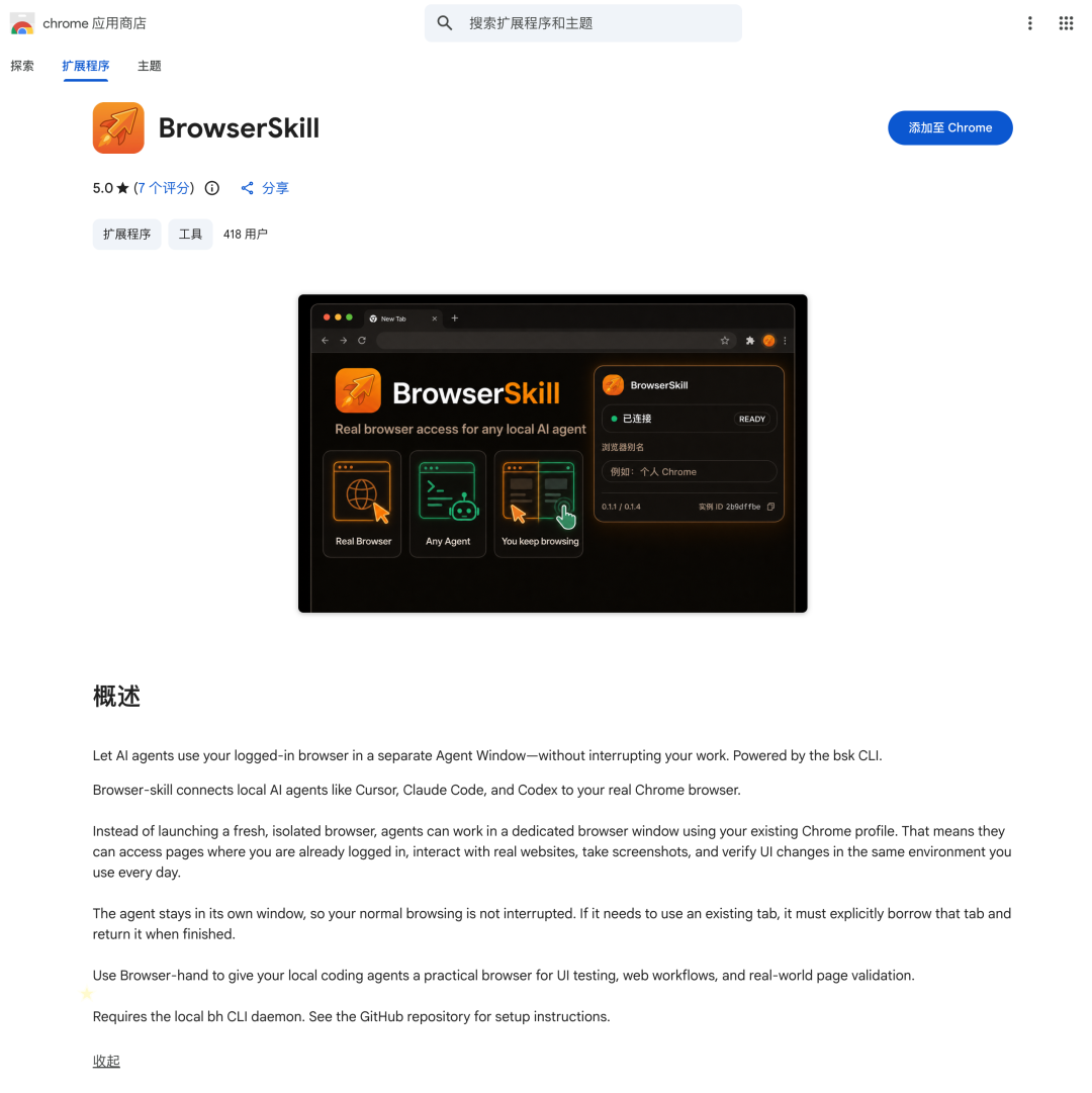 BrowserSkill 开源！让 AI Agent 真实接到你的浏览器 配图 3