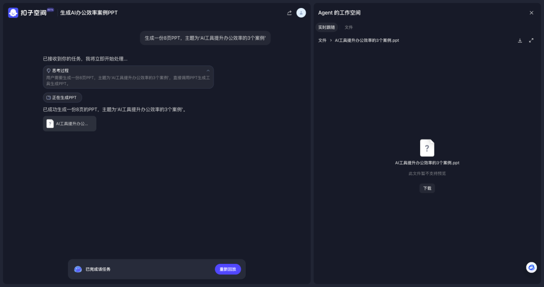字节扣子空间 VS 智谱AutoGLM，谁家Agent更好用？（附邀请码） 配图 11