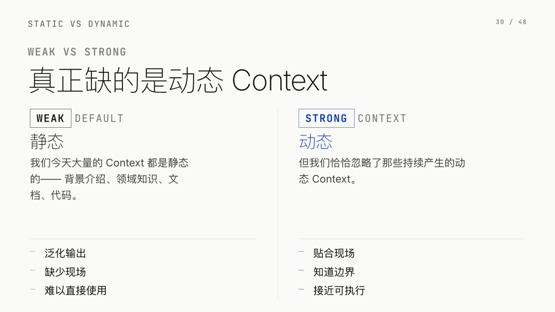 第 30 页：真正缺的是动态 Context