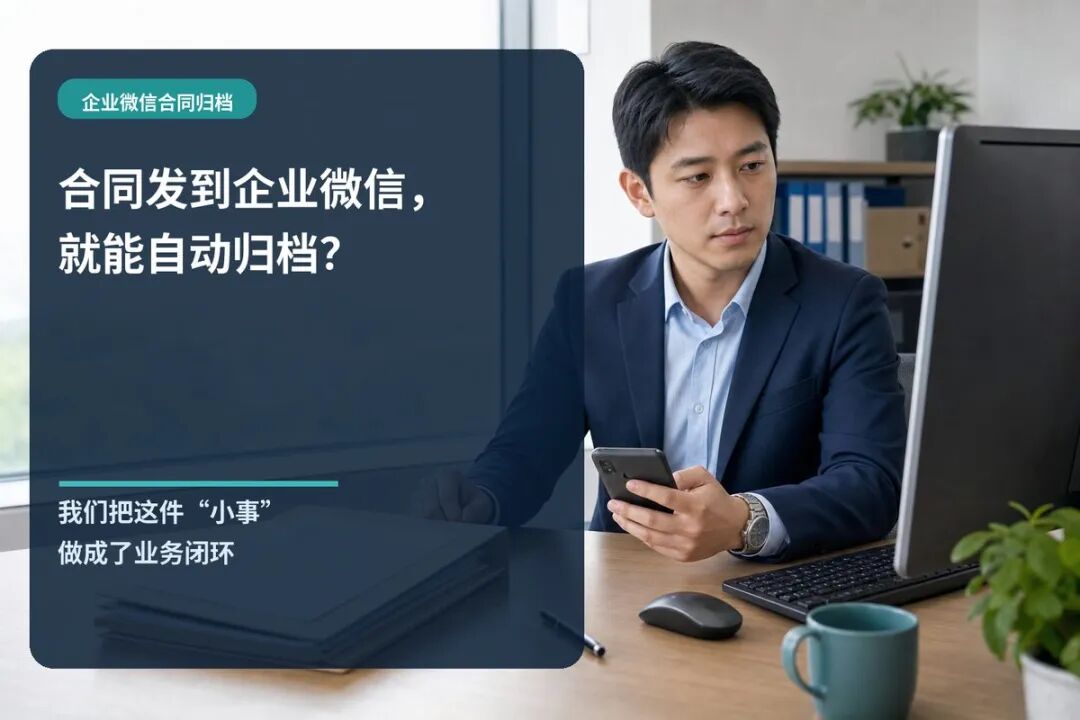合同发到企业微信，就能自动归档？我们把“小事”做成了业务闭环