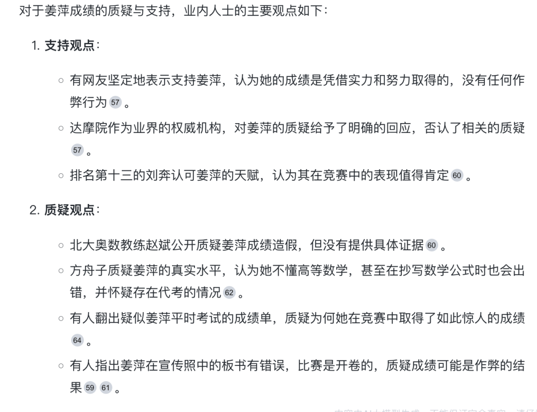 我用AI搜索，1分钟理清了“姜萍”事件 配图 22