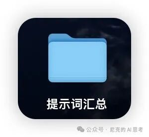 AI达人必备：Kimi教你如何优雅管理提示词 配图 2