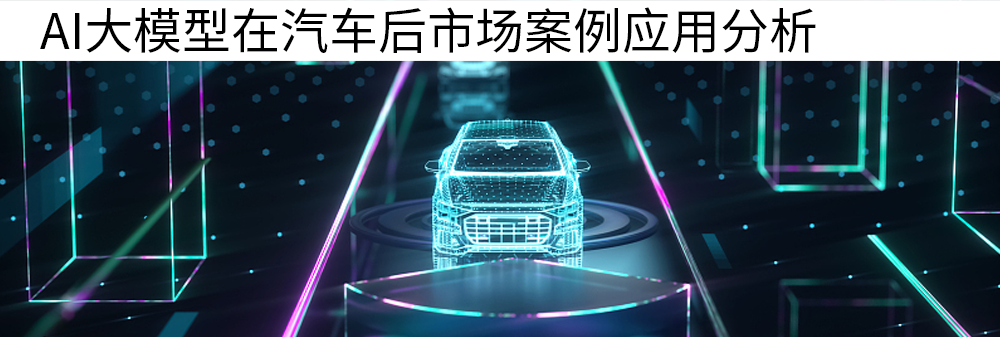 汽车AI