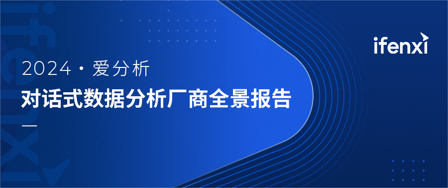 2024爱分析·对话式数据分析厂商全景报告｜爱分析报告