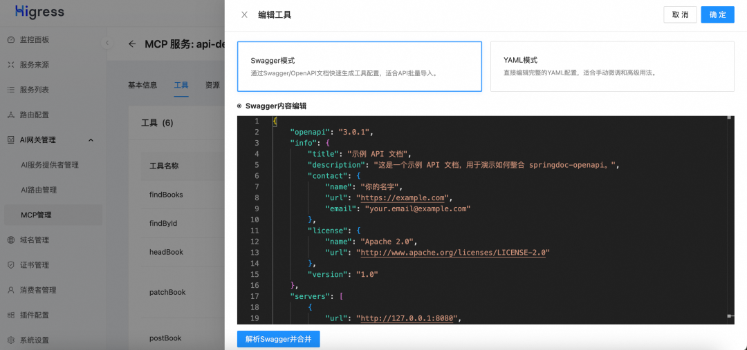 Higress 新增 MCP 服务管理，助力构建私有 MCP 市场 配图 5