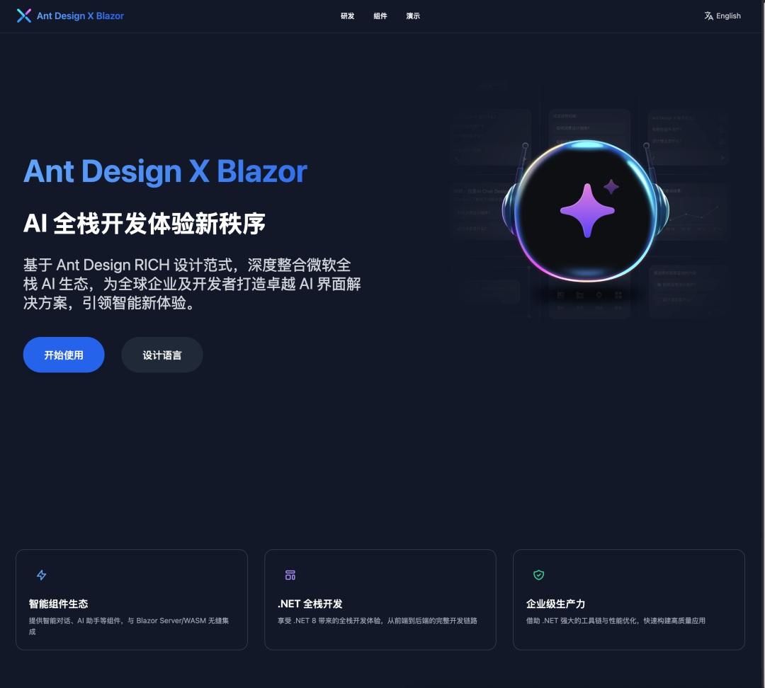 Ant Design X Blazor 官网正式上线：开启 .NET 全栈 AI 开发新时代
