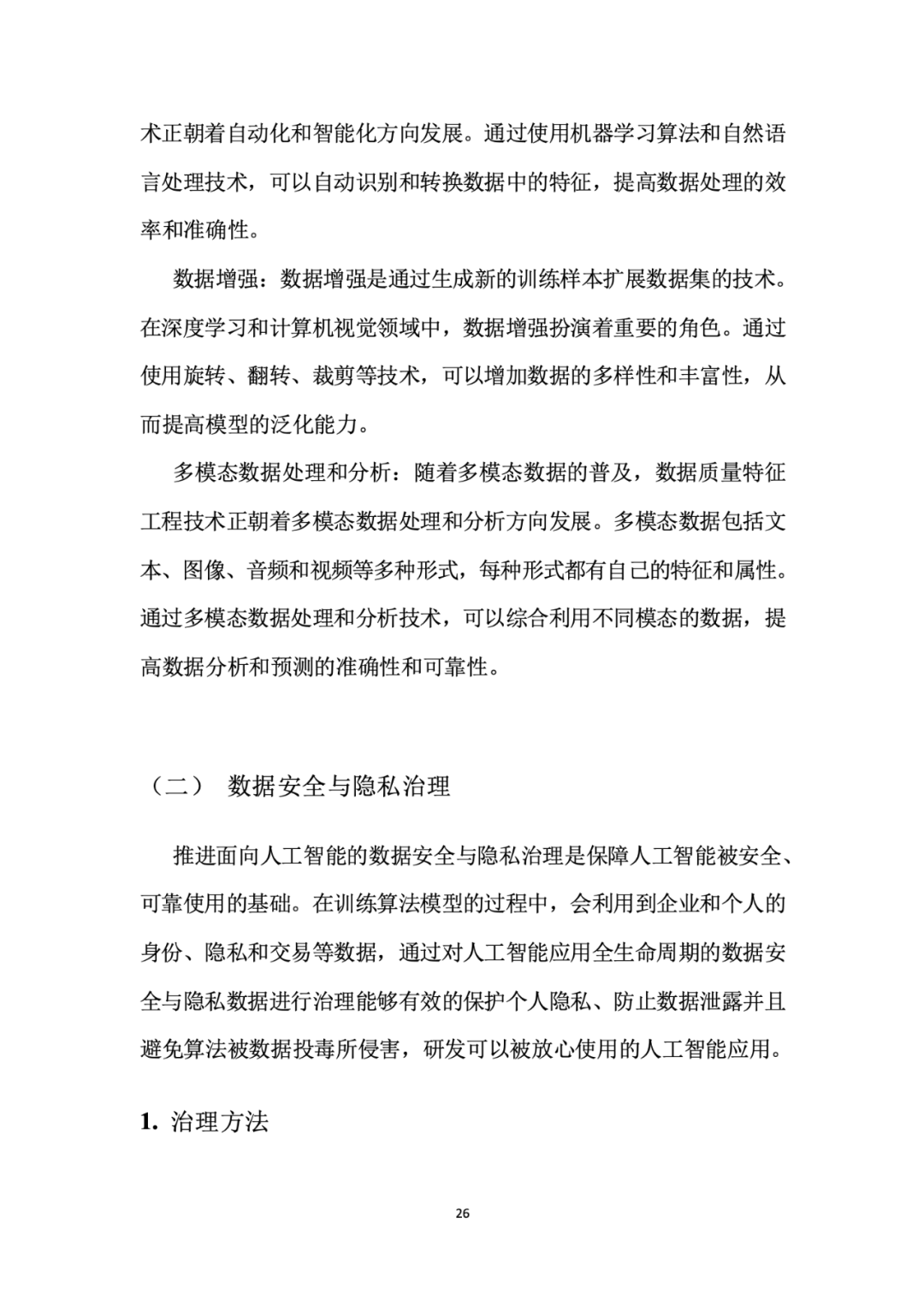 面向人工智能数据治理应该怎么做？ 配图 30