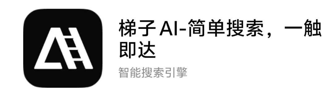独家 ！百度正式推出AI搜索APP“梯子AI”