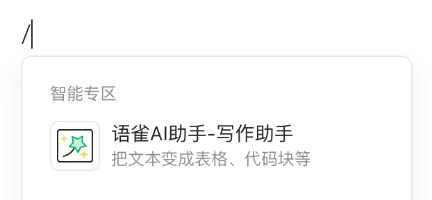 语雀AI功能正式上线，助力文档阅读、创作，随时待命 配图 12