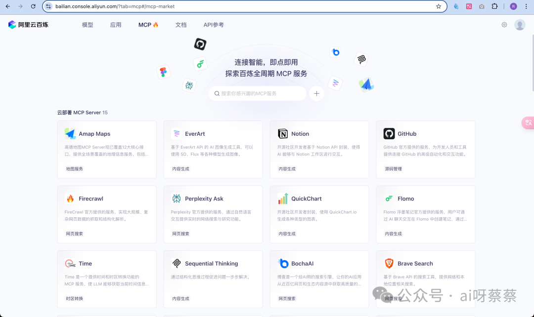 MCP配置难？阿里云百炼直接砍掉配置门槛，开箱即用！ 配图 5