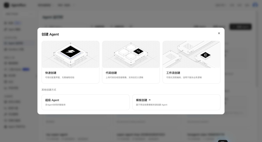 5 分钟上手 AgentRun：从注册到第一个 Agent 运行 配图 3