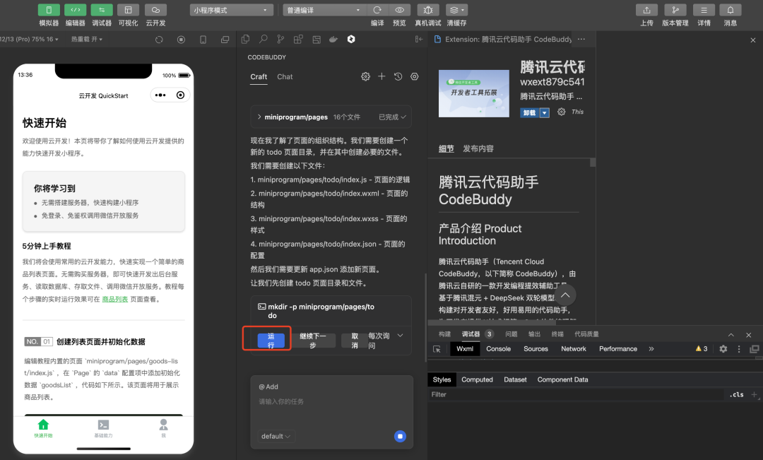 CodeBuddy: 腾讯发布智能编程助手，支持生成小程序 配图 7