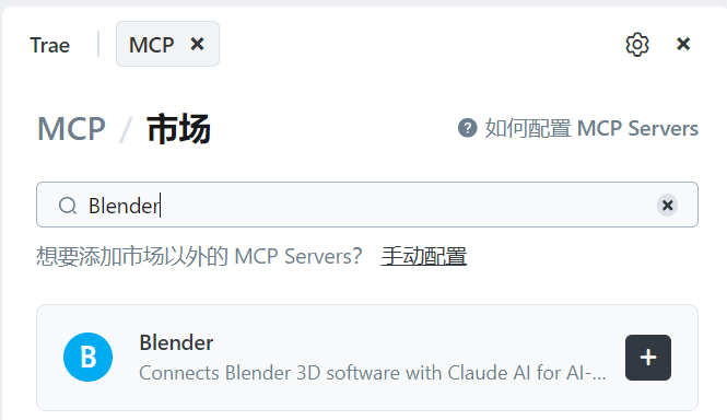 3D 小白亲测：用 Trae + Blender MCP 从零开始 AI 建模（附踩坑指南） 配图 6