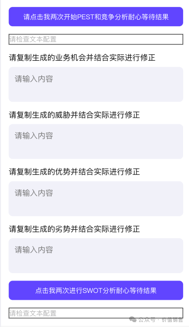 价值销售AI使用场景一：SWOT智能体 配图 6