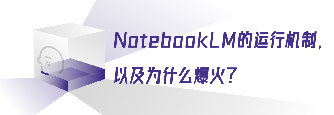 读懂NotebookLM，或许能治愈AI应用缺失症 配图 2