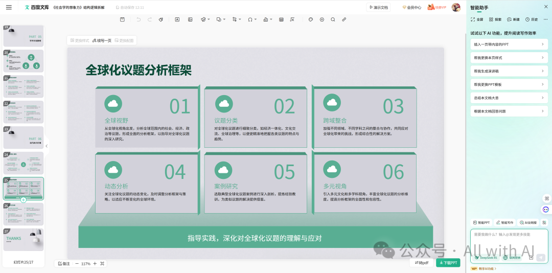 百度文库智能PPT：被低估的“AI PPT杀手”，AI PPT黑马。作为用户，真实体验感（附 - 手把手教学：PPT小白到大神） 配图 8