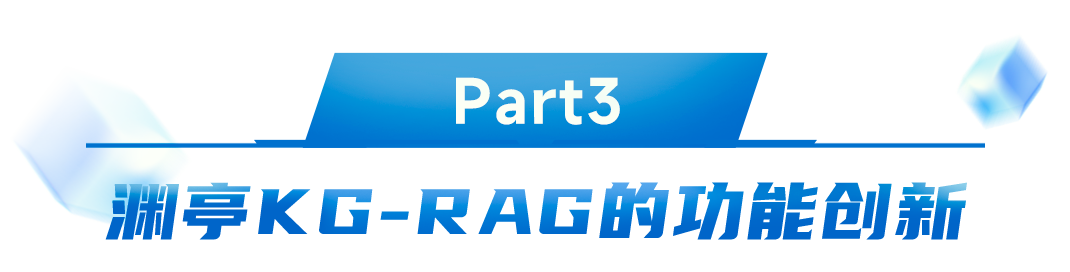 准确率提升17%！渊亭科技Graph-RAG技术迎来新突破 配图 14
