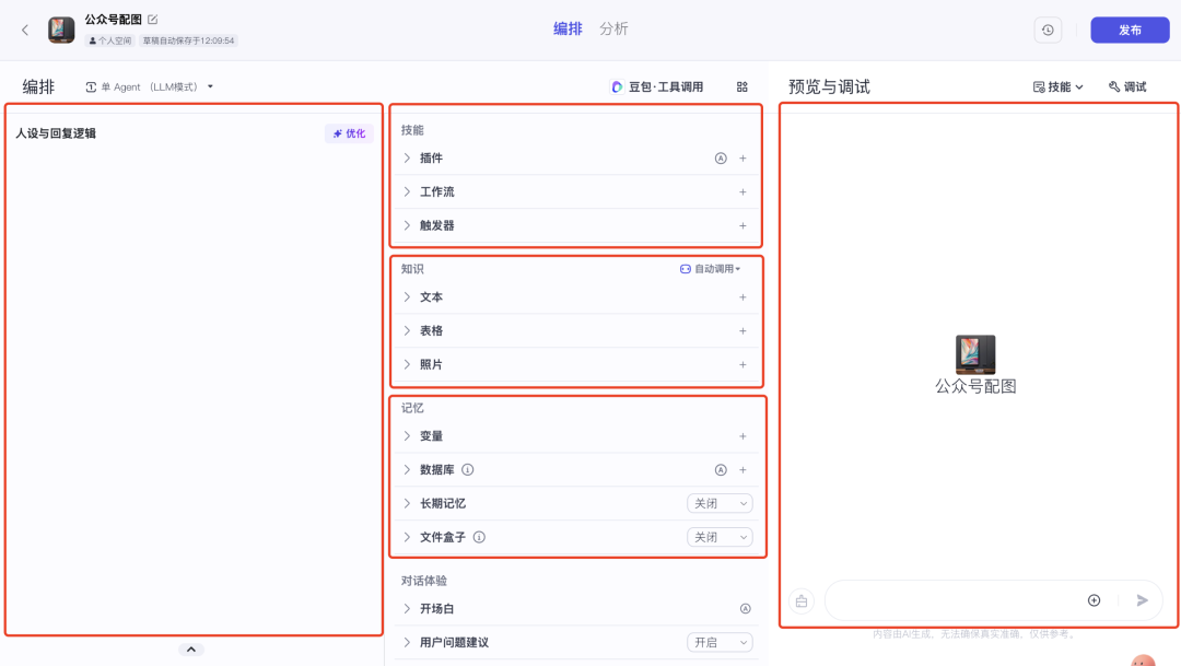 字节Coze平台快速手搓个人Agent 配图 11