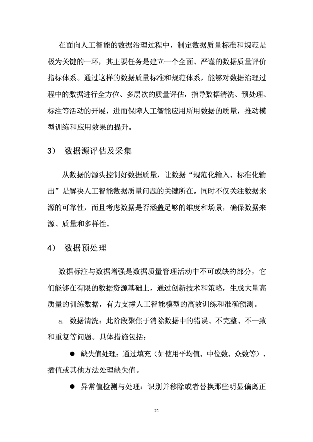 面向人工智能数据治理应该怎么做？ 配图 25