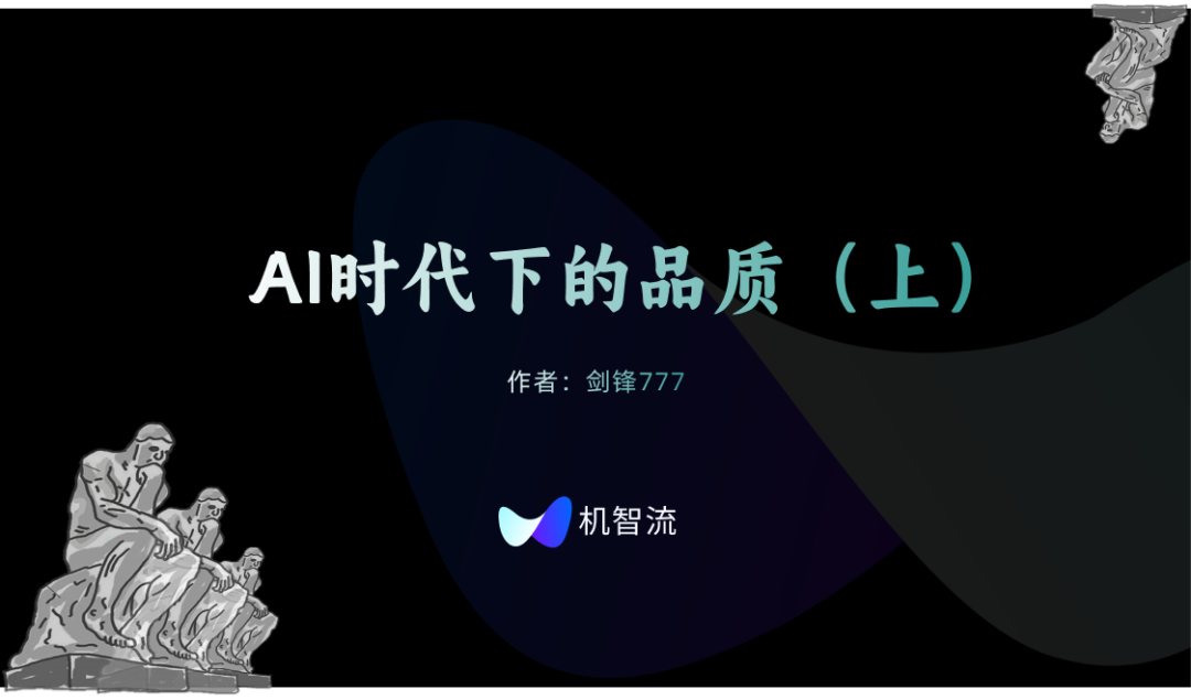 AI时代下的品质（上）