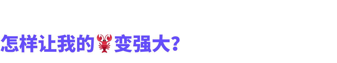 超超超快无痛养虾，就来扣子编程部署OpenClaw！ 配图 8