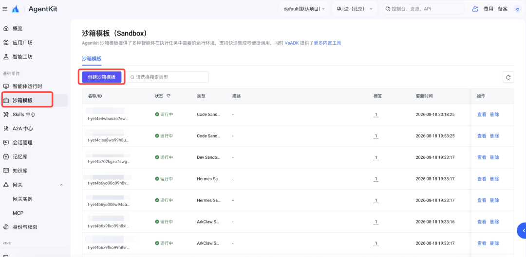 用 AgentKit，5 分钟搭建云端安全隔离的 DeepSeek Harness 配图 2