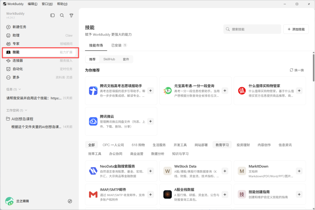 一文吃透腾讯 WorkBuddy 全功能：模式、模型、技能、连接器、专家与自动化实操指南 配图 8