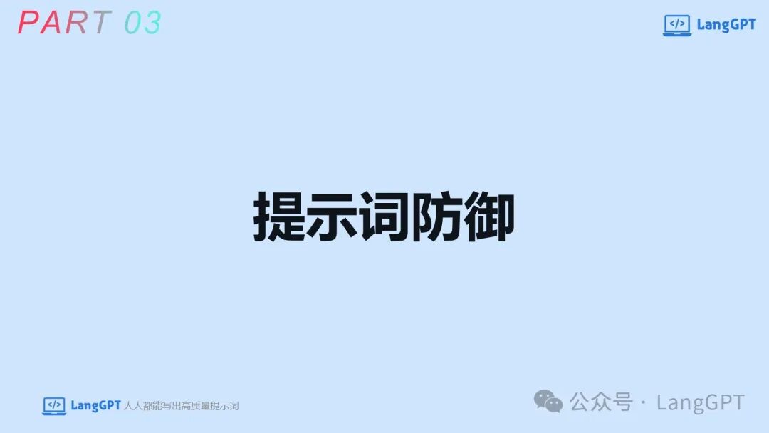 智能对决：提示词攻防中的AI安全博弈 配图 27