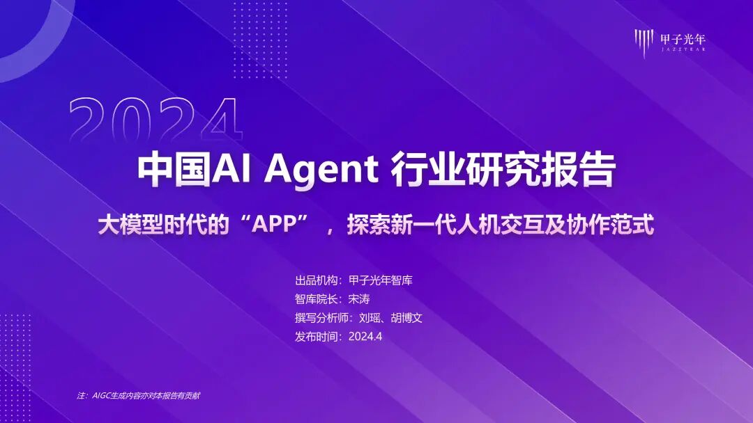 《2024年AI Agent行业报告》——大模型时代的“APP”，探索新一代人机交互及协作范式｜甲子光年智库 配图 2
