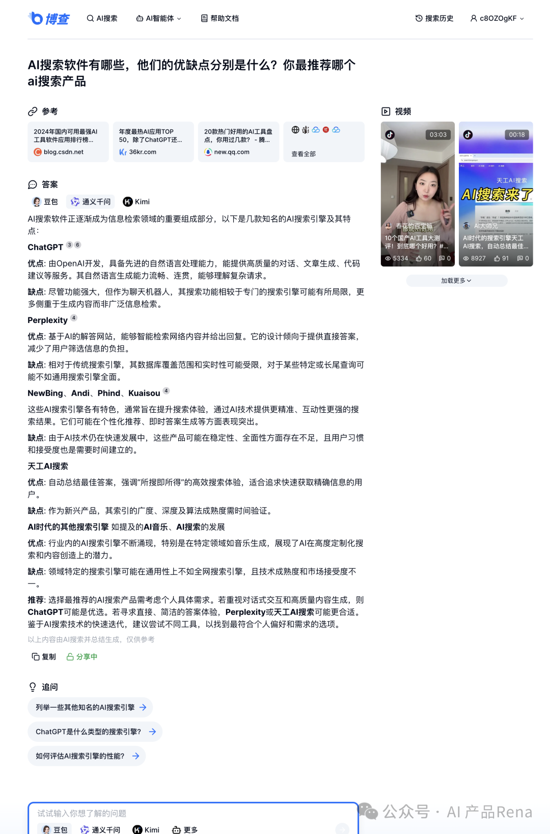 探探AI之二—博查AI搜索，国内首个多模态和agent搜索工具，测试对比秘塔和360AI搜索 配图 23