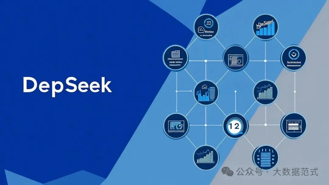 DeepSeek在数据领域的100个应用场景（附案例下载）