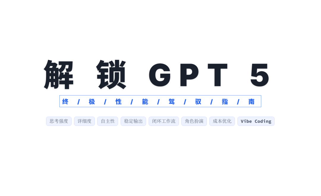 求求你，别再瞎喷GPT5了！这才是榨干它全部性能的方法！ 配图 16